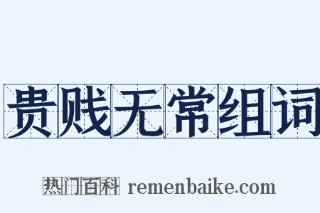 贵贱无常组词是什么意思的图片